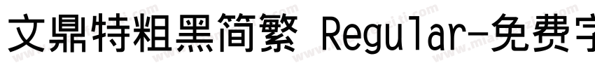 文鼎特粗黑简繁 Regular字体转换